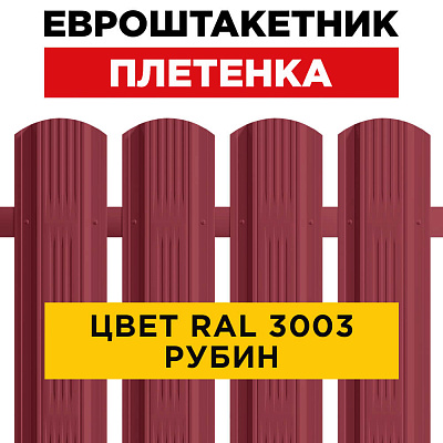 Штакетник (евроштакетник) Австрийская Плетенка 115мм RAL 3003 Рубин для забора