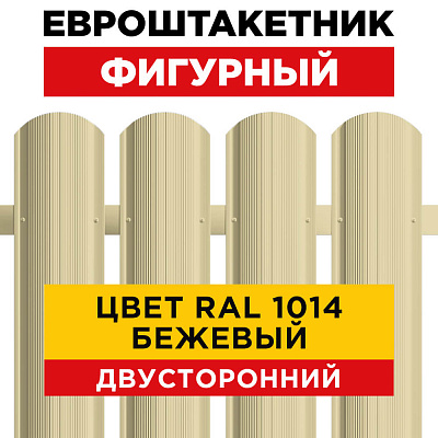 Евроштакетник Фигурный RAL 1014-1014 Бежевый двусторонний для забора