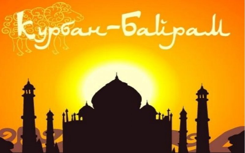 Поздравляем мусульман с праздником «Курбан-Байрам»