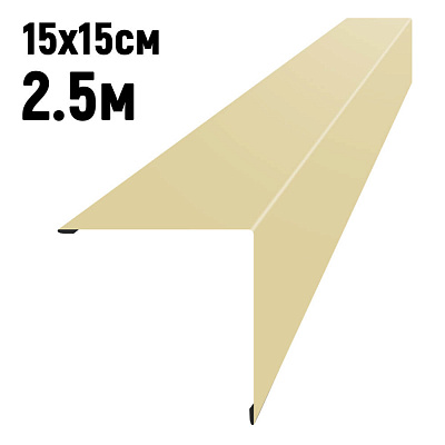 Конек кровли простой 150х150мм RAL1014 Бежевый длина 2.5 метра фото Центр Металлокровли