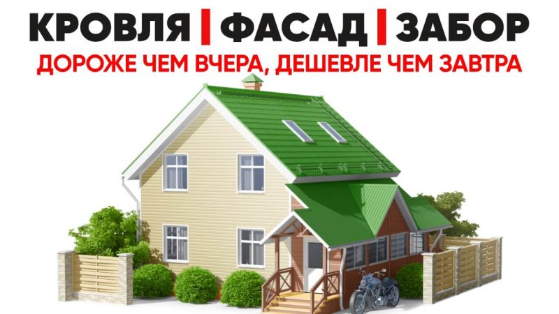 Кровли, фасады, заборы в Санкт-Петербурге - завтра будет дороже