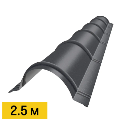 Конек полукруглый RAL7024 МАТТЕ Серый Графит матовый 2.5м черепичный