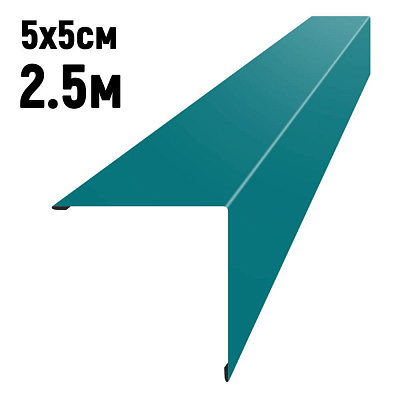 Уголок наружный 5*5см длина 2,5м RAL5021 Морская Волна