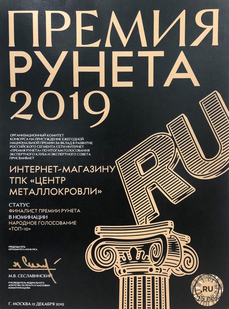 Премия Рунета 2019 Центр Металлокровли Премия Рунета 2019 Центр Металлокровли
