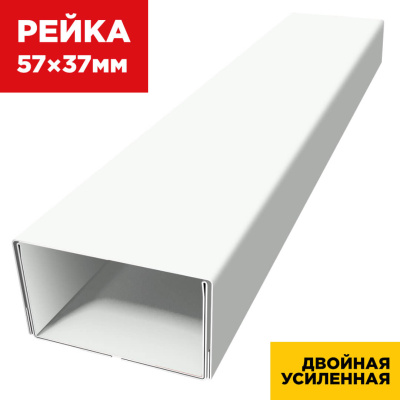 В сборе декоративная рейка 57мм на 37мм RAL9003 Белый двойная усиленная