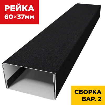 В сборе вариант 2 декоративная рейка 60мм на 37мм RAL9005 МАТТЕ Черный универсальная