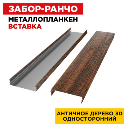 Ламель Металлопланкен ВСТАВКА 80мм на 20мм цвет Античное Дерево 3D Принтек односторонний 2