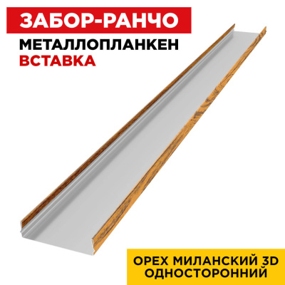 Ламель Металлопланкен ВСТАВКА 80мм на 20мм цвет Орех Миланский 3D Принтек односторонний 1